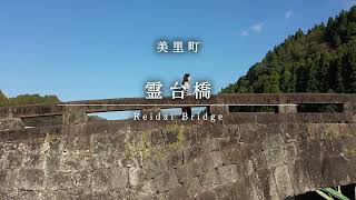 Reidai Bridge 霊台橋 英字幕付き 美里町観光PR動画 [upl. by Aihseyt608]