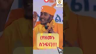 መደንዘዝ  አባ ገብረ ኪዳን ግርማ  Aba Gebrekidan New Sibket 2024 [upl. by Odlaumor799]