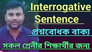 Interrogative Sentence প্রশ্নবোধক বাক্য [upl. by Eirrac]