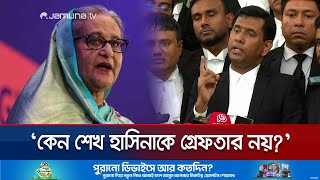 শেখ হাসিনা কোথায় জানতে চাইলেন আন্তর্জাতিক অপরাধ ট্রাইব্যুনাল  Tribunal Order On Hasina  Jamuna TV [upl. by Grant]