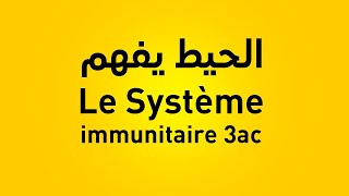 le système immunitaire 3ème année collège limmunité naturelle 3ac [upl. by Emelun]