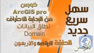 كورس ArcGIS pro من البدابة للاحتراف نطاق البيانات Domain  المحاضرة الواحدة والاربعون [upl. by Akinahs]