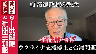 【ウクライナ支援停止と台湾問題】『頼清徳政権の懸念』 [upl. by Thelma]