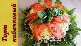 Кабачковый торт Без муки Очень вкусный Подойдет для праздничного стола [upl. by Fromma]