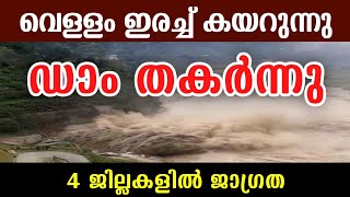 ഡാം തകർന്നു❗Dam Collapsed  Kerala Mansoon  Himachal Flood  India Rain Kerala Rain News Malayalam [upl. by Wallach]