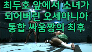 UFC끝장매치 최두호 vs 오세아니아 통합짱  제548회 끝장매치 [upl. by Lelia]