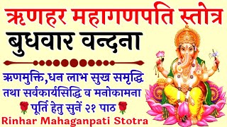 Rinhar Mahaganpati Stotraऋणहर महागणपति स्तोत्रऋणमुक्ति व सर्वकार्यसिद्धि हेतु सुनें [upl. by Kristianson]