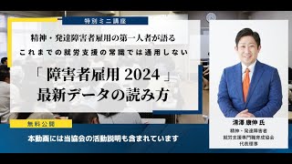 【 特別ミニ講座 】精神・発達障害者雇用の第一人者が語る「障害者雇用 2024」最新データの読み方 [upl. by Enenaej505]