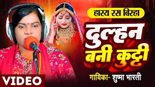 Video  धोबी गीत  हास्य रस बिरहा दुल्हन बनी कुट्टी  Sushma Bharti  Bhojpuri Birha 2024 [upl. by Symer363]