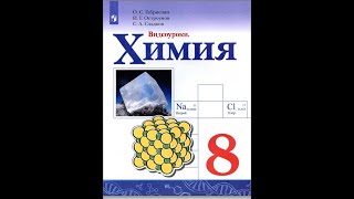 ХИМИЯ8 БУ ПАРАГРАФ 251 Кислоты их классификация и химические свойства [upl. by Oicnerual308]