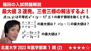 福田の数学〜最大値を求める問題の３連発！〜北里大学2023年医学部第1問2〜領域における最大値 [upl. by Ecnerol709]