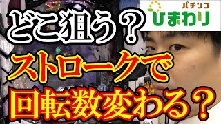 【どこ狙う？】ストロークで回転数が変わるのか検証してみたｗｗ [upl. by Forta]