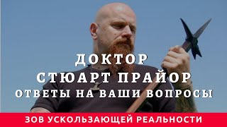 Зов ускользающей реальности Доктор Стюарт Прайор Ответы на ваши вопросы русские субтитры [upl. by Ylirama]