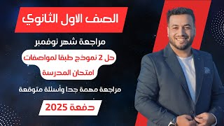 مراجعة شهر نوفمبر⚡رياضيات اولي ثانوي⚡ترم اول 2025 [upl. by Anul]