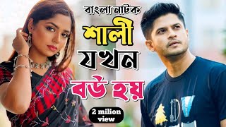 New Natok 2024 Full  Niloy Alomgir Heme বাংলা নাটক শালী যখন বউ হয় 3 নিলয় হিমি  bangla natok [upl. by Haslam]