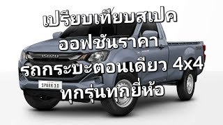 เปรียบเทียบสเปคออฟชันราคา รถกระบะตอนเดียว 4x4 ทุกรุ่นทุกยี่ห้อ [upl. by Marcy]