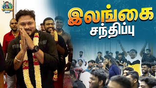 உங்கள்ல ஒருத்தர் தான் நாங்க 😇🥰  Fans Meet Up ❤️  Sri Lanka EP3  Vj Siddhu Vlogs [upl. by Banks]