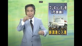 News マンギョンボン号、新潟港に入港 ６カ国協議 住基ネット、本格稼働 2003年 [upl. by Sibilla]