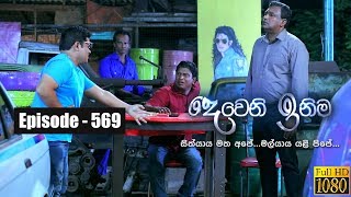 Deweni Inima  Episode 569 12th April 2019 [upl. by Kenton]