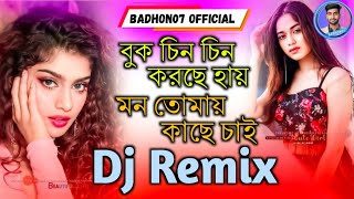 Buk Chin Chin Korche Hai DJ Remix Song  ShilpiPabel  New Bangla Dj Song  Badhon07 Official [upl. by Chae]