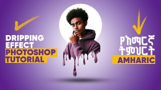 ✦ Dripping Effect ✦ የአማርኛ ትምህርት🔥🔥🔥  Photo Editing tutorial  Photoshop  Graphic Design [upl. by Ihsakat824]