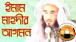 ইমাম মাহদীর আগমন  Imam Mahdir Agomon  By Sheikh Motiur Rahman Madani [upl. by Enihsnus188]