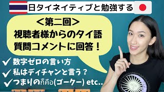 【質問回答2】答えさせて！数字のゼロ、私のดิฉันディチャン、つまりのก็คือゴークーについて [upl. by Hogan]