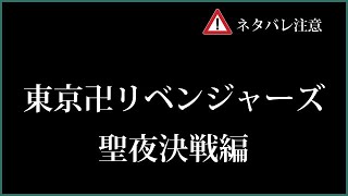 東京卍リベンジャーズ 聖夜決戦編 MAD 東京卍リベンジャーズ 聖夜決戦編 [upl. by Ahsieat463]