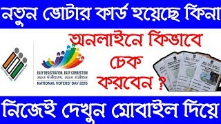 How To Check Voter Id Card Status Online  Check New Voter Card Status By Mobile Easily  New Update [upl. by Htebizile]