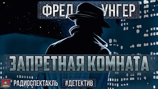 Радиоспектакль ЗАПРЕТНАЯ КОМНАТА Фред Унгер Детектив Баталов Якут Кторов Цейц Ширвиндт и др [upl. by Siul]