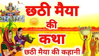 छठी मैया की कहानी  chhathi maiya ki kahani  chhath puja ki katha  Chhath vrat katha [upl. by Durkin]