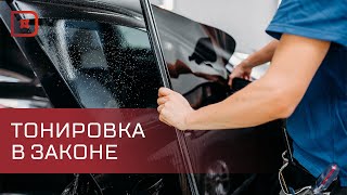 Тонировку передних стёкол авто могут разрешить [upl. by Ylrbmik]