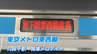 【九段下駅 東西線発車メロディー】 ♪『大きな玉ねぎの下で』 2番線は打ち返しあり！ [upl. by Salomon529]