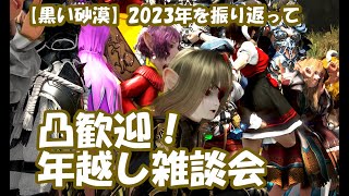 【黒い砂漠】今年を振り返って年越し雑談会！ [upl. by Stevie]