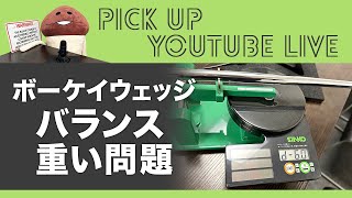 ボーケイウェッジのバランスが重い問題【Vokey Wedge】【ライブ配信 切り抜き】 [upl. by Atkins524]