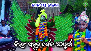 ବିରାଟ ଗରୁଡ଼ ଦର୍ଶକ ଆଶ୍ଚର୍ଯ୍ୟ  Kaliya Dalan Adala badala puri ବାଳିକା କାଳୀୟ ଦଳନ [upl. by Pirozzo]