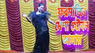 ফরমালিন মেশা যৌবন আমার  Formalin Mesha Joubon Amar New dance video dj song 2024 by Sompa [upl. by Sudnak448]