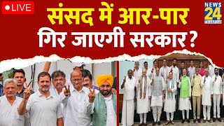 LIVE संसद में आरपार गिर जाएगी सरकार  Amit Shah  PM Modi  NDA  INDIA [upl. by Snoddy976]