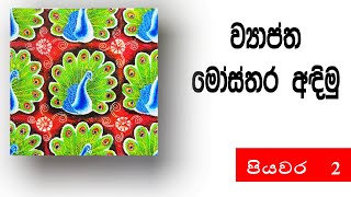 සත්ත්ව හැඩතලයක් ඇසුරෙන් ව්‍යාප්ත මෝස්තරයක් අදිමුhow to draw design [upl. by Shantha953]