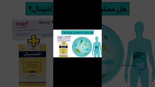 هل ممكن اخد فلاجيل مع انتينال ahmedpharmacy shorts youtubeshorts [upl. by Epilef]