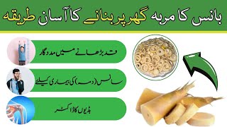 bans ka murabba banane ka tarika  bamboo shoots murabba recipe  Bamboo Murabba benefits UrduHindi [upl. by Saltzman]