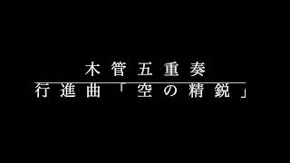 ♪木管五重奏「空の精鋭」♪ [upl. by Yelats]