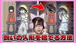 捨てたはずの『呪いの人形』が戻ってきた…なんとかして捨てろ😱！！【危機イッパツ！ 】【たまちゃん】 [upl. by Amaral]