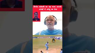 विनोद कांबली का यह गाना आपकी आंखों में आंसू ला देंगे short shorts vinodkambli cricket ytshort [upl. by Kronfeld]