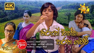 හිරුත් එක්ක තරහ වෙවී Hiruth Ekka Tharaha Wewi  Sahan Prabuddha  Akurata Yana Welawe Drama Song [upl. by Breed]