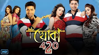 Khoka 420 খোকা 420 মুভি Bengali Full Movie Review amp Facts  Dev Subhashree Ganguly Nusrat Jahan [upl. by Sophey]