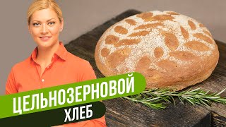 ДОМАШНИЙ ЦЕЛЬНОЗЕРНОВОЙ ХЛЕБ  Татьяна Литвинова [upl. by Aninotna]