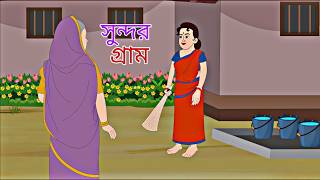 Sundor Gram  Rupkothar Golpo  Bengali Story  Animation Story II [upl. by Neesay]