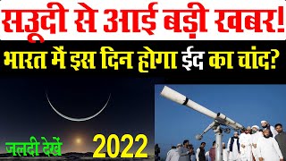 saudi arab me eid kab hai 2022  eid kab hai 2022  saudi me eid kab hai  eid ka chand kab hoga [upl. by Edgard56]