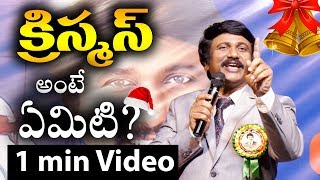 అద్భుతమైన క్రిస్మస్ సందేశం Christmas Short Message Christmas Messages [upl. by Annav]